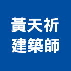 黃天祈建築師事務所,台中市台中建築用玻璃玻璃,玻璃帷幕,玻璃屋,膠合玻璃