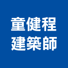 童健程建築師事務所,台中市台中建築用玻璃玻璃,玻璃帷幕,玻璃屋,膠合玻璃