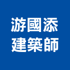 游國添建築師事務所,台中市台中建築用玻璃玻璃,玻璃帷幕,玻璃屋,膠合玻璃
