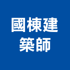 國棟建築師事務所,台中市台中建築用玻璃玻璃,玻璃帷幕,玻璃屋,膠合玻璃