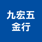九宏五金行,鋁框門片鋁框玻璃門,鋁框,家具鋁框門,藝術門片