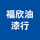 福欣油漆行,新北市粉刷水泥粉刷,粉刷噴,粉刷條,室內油漆粉刷