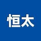 恒太企業有限公司,新北市油漆工程承包油漆,油漆粉刷,油漆工,裝潢油漆