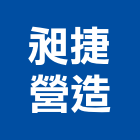 昶捷營造有限公司,南投縣綜合營造業綜合遊具,綜合佈線,綜合建材,綜合建築