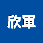 欣軍企業股份有限公司,電線管配件配件,衛浴配件,電線,電線電纜