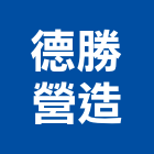 德勝營造有限公司,南投縣綜合營造業綜合遊具,綜合佈線,綜合建材,綜合建築