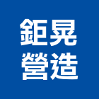 鉅晃營造有限公司,南投縣綜合營造業綜合遊具,綜合佈線,綜合建材,綜合建築