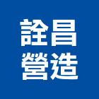 詮昌營造有限公司,南投縣丙等
