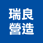瑞良營造有限公司,南投縣綜合營造業綜合遊具,綜合佈線,綜合建材,綜合建築