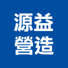 源益營造有限公司,起重工程業起重,起重機,工程業,起重吊掛