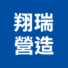 翔瑞營造有限公司,南投縣丙等