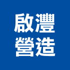 啟灃營造有限公司,南投縣丙等