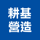耕基營造有限公司,南投縣綜合營造業綜合遊具,綜合佈線,綜合建材,綜合建築