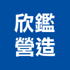 欣鑑營造有限公司,南投縣綜合營造業綜合遊具,綜合佈線,綜合建材,綜合建築