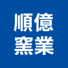 順億窯業股份有限公司,新北市高鋁球石球石