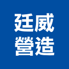 廷威營造有限公司,南投縣綜合營造業綜合遊具,綜合佈線,綜合建材,綜合建築