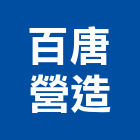 百唐營造有限公司,南投縣綜合營造業綜合遊具,綜合佈線,綜合建材,綜合建築