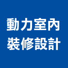 動力室內裝修設計有限公司,台北動力箱動力箱