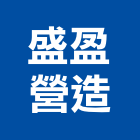 盛盈營造有限公司,桃園市甲等綜合營造營造,甲等,營造工