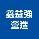 鑫益強營造有限公司,桃園市綜合營造營造,綜合遊具,綜合佈線,營造工