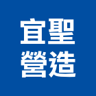 宜聖營造有限公司,宜蘭縣綜合營造營造,綜合遊具,綜合佈線,營造工