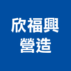 欣福興營造有限公司,台中市甲等