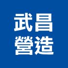 武昌營造股份有限公司,台中市營造騰楊營造,騰揚營造,江豐營造,南崴營造