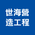 世海營造工程股份有限公司,台中市甲等綜合營造業甲等
