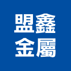 盟鑫金屬股份有限公司,貼皮鋼板彩色鋼板,貼皮,鍍鋅鋼板,不銹鋼板
