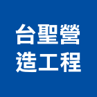 台聖營造工程有限公司,台中市甲等綜合營造業甲等