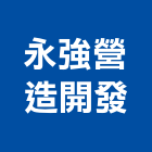 永強營造開發有限公司,台中市乙等