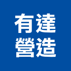 有達營造有限公司,台中市甲等綜合營造業甲等