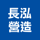長泓營造股份有限公司,台中市甲等綜合營造業甲等