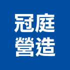 冠庭營造有限公司,台中市甲等綜合營造業甲等