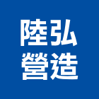 陸弘營造有限公司,台中市甲等綜合營造業甲等