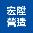 宏陞營造股份有限公司,台中市乙等舊制營造業