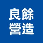 良餘營造有限公司,台中丙等