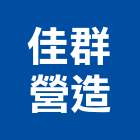佳群營造有限公司,軍功
