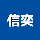 信奕企業有限公司,桃園市輕型鋼h型鋼,型鋼,造型鋼構,型鋼支撐