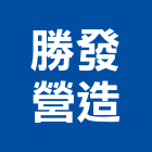 勝發營造有限公司,台中市甲等綜合營造業甲等