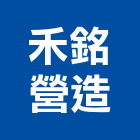 禾銘營造有限公司,台中丙等