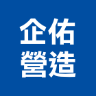 企佑營造有限公司,台中市甲等綜合營造業甲等
