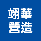 翊華營造有限公司,營造騰楊營造,騰揚營造,江豐營造,南崴營造