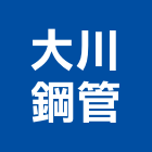大川鋼管有限公司,高雄鋼管鷹架鋼管鷹架,鷹架工程,鷹架防塵網,建築鷹架