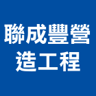 聯成豐營造工程有限公司,台中市交流交流發電機,交流風扇,交流馬達