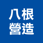 八根營造有限公司,台中丙等