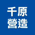 千原營造有限公司,台中住宅