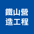 鐵山營造工程有限公司,台中市營造工程模板工程,景觀工程,道路工程,工程告示牌