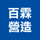 百霖營造有限公司,南投縣丙等