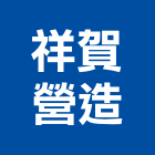 祥賀營造有限公司,南投縣綜合營造業綜合遊具,綜合佈線,綜合建材,綜合建築